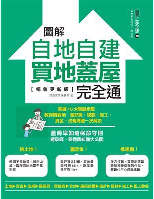 綠地用地蓋房子|蓋房子的關鍵抉擇：土地、法規、成本與工法全解析